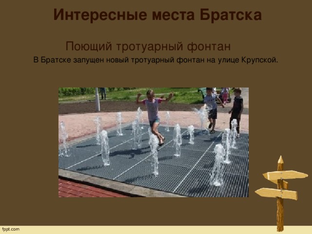 Интересные места Братска   Поющий тротуарный фонтан  В Братске запущен новый тротуарный фонтан на улице Крупской. 