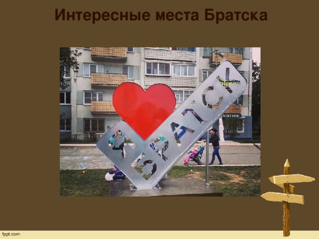 Интересные места Братска   