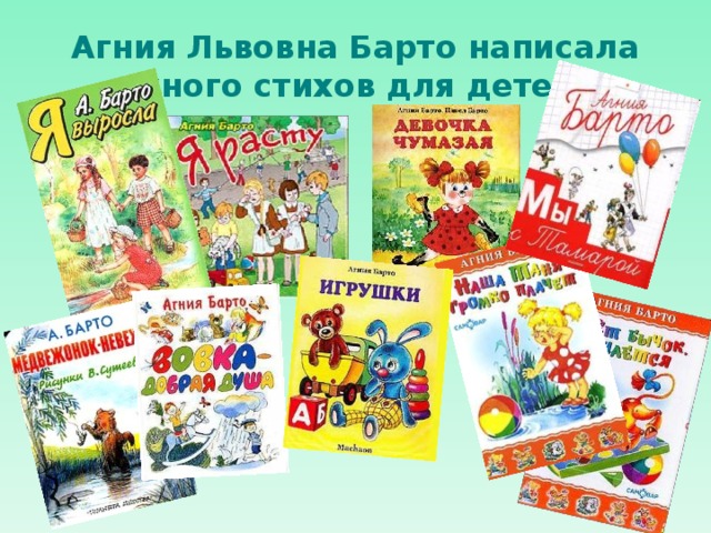 Агния Львовна Барто написала много стихов для детей 