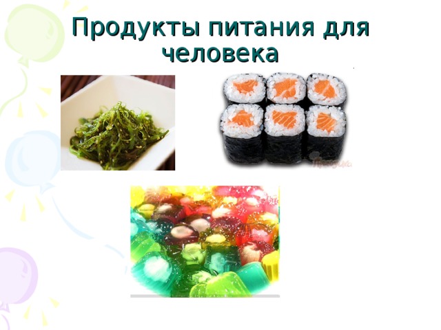 Продукты питания для человека 