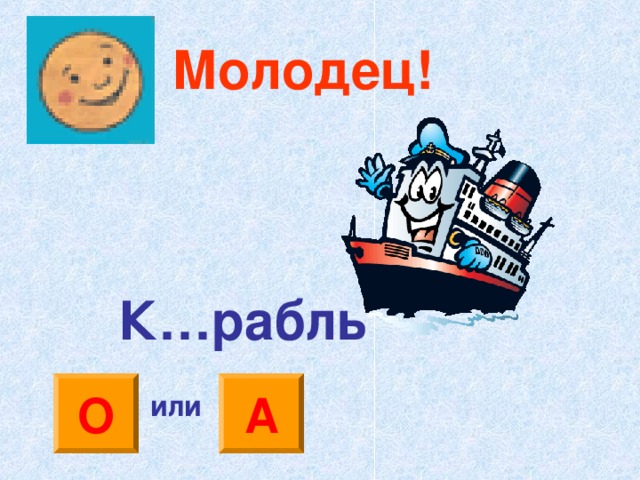 Молодец! К…рабль А О или 