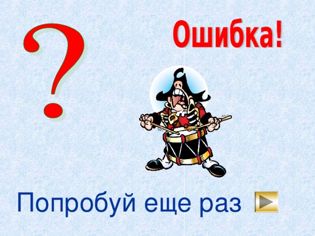 Попробуй еще раз 