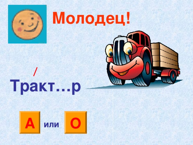 Молодец! Тракт…р А О или 