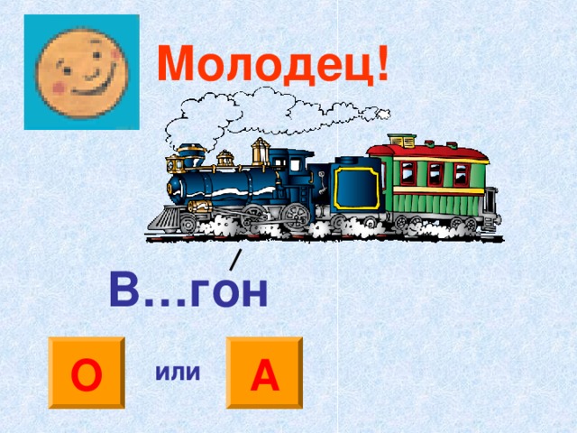 Молодец! В…гон О А или 