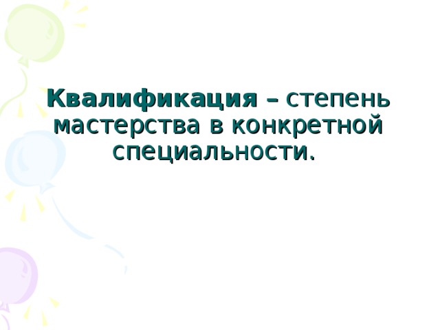 Квалификация – степень мастерства в конкретной специальности. 