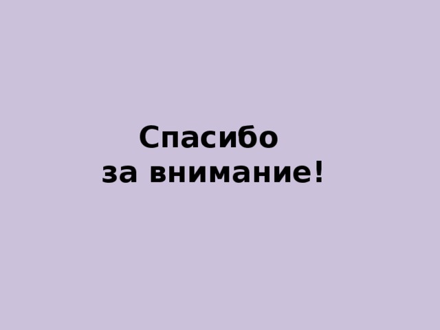 Спасибо  за внимание! 