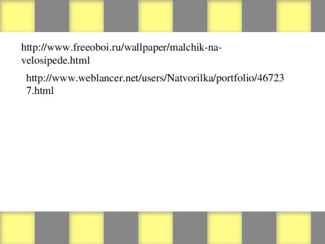 http://www.freeoboi.ru/wallpaper/malchik-na-velosipede.html http://www.weblancer.net/users/Natvorilka/portfolio/467237.html http://www.webmarket.ru/dir/104/1.html http://www.deti.religiousbook.org.ua/big_foto/krolik2.html http://clubs.ya.ru/4611686018427451676/replies.xml?item_no=2874