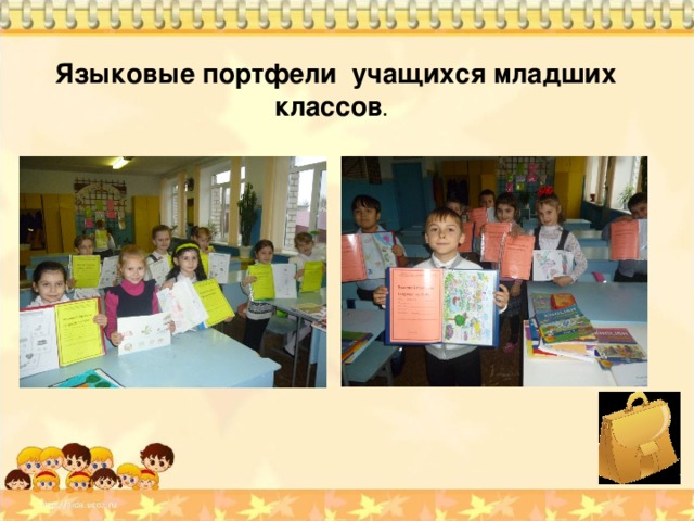  Языковые портфели учащихся младших классов .  