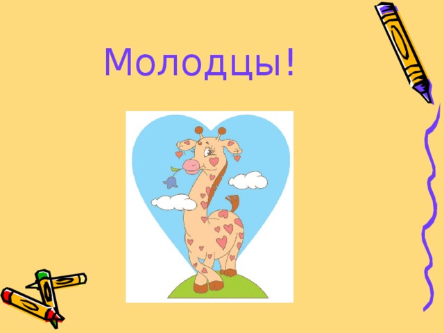 Молодцы! 