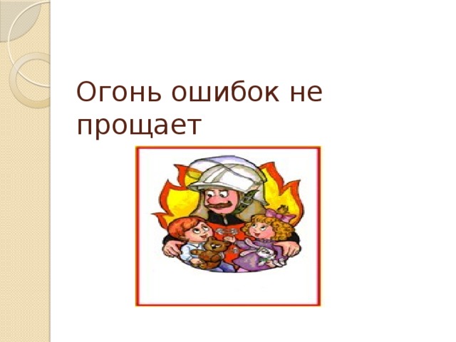Огонь ошибок не прощает