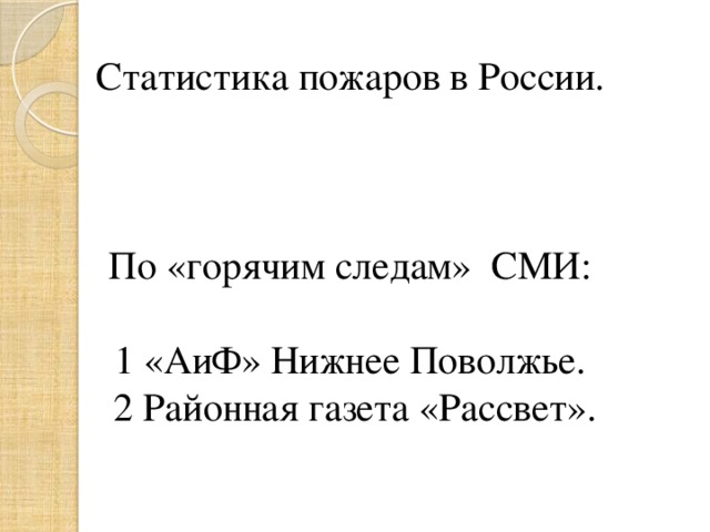 Статистика пожаров в России.     По «горячим следам» СМИ:   1 «АиФ» Нижнее Поволжье.  2 Районная газета «Рассвет».