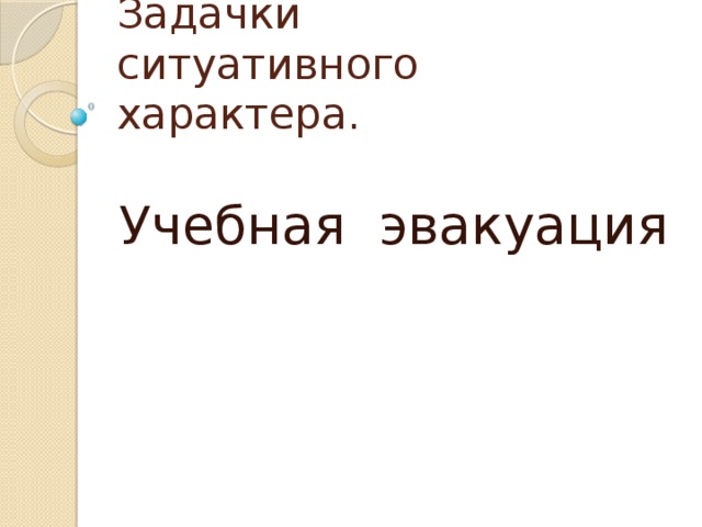 Задачки  ситуативного характера. Учебная эвакуация