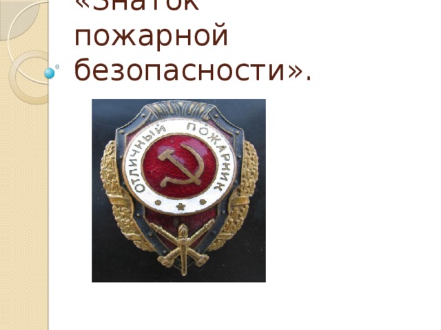 «Знаток  пожарной безопасности».