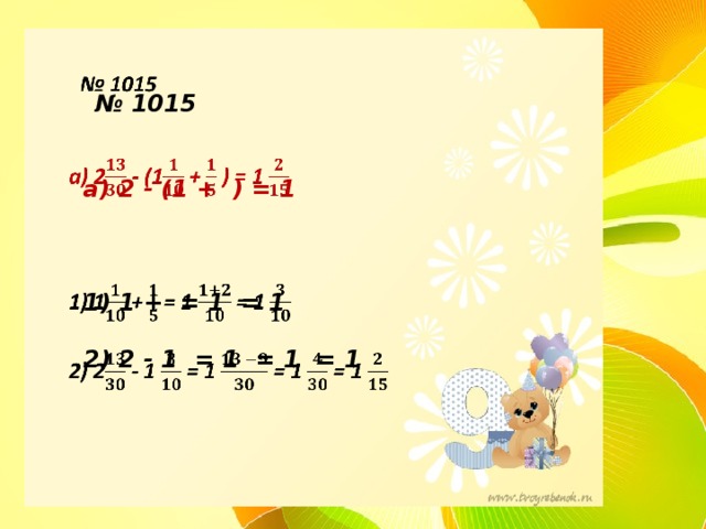  № 1015      а) 2 - (1 + ) = 1       1) 1 + = 1  = 1      2) 2 - 1  = 1 = 1  = 1       