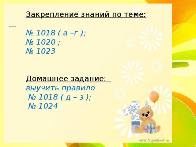  Закрепление знаний по теме:    № 1018 ( а –г );  № 1020 ;  № 1023      Домашнее задание:   выучить правило   № 1018 ( д – з );  № 1024   