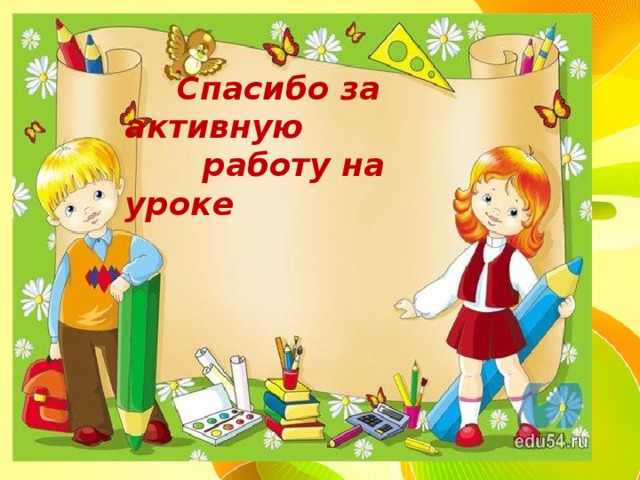  Спасибо за активную  работу на уроке 