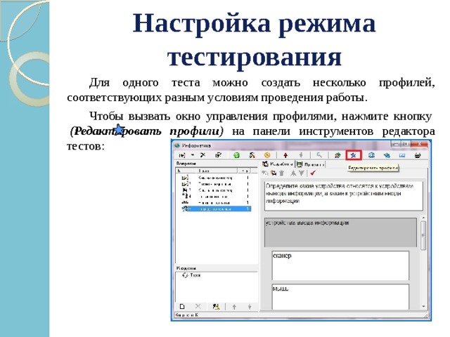 Настройка режима тестирования   Для одного теста можно создать несколько профилей, соответствующих разным условиям проведения работы.   Чтобы вызвать окно управления профилями, нажмите кнопку    ( Редактировать профили ) на панели инструментов редактора тестов: 