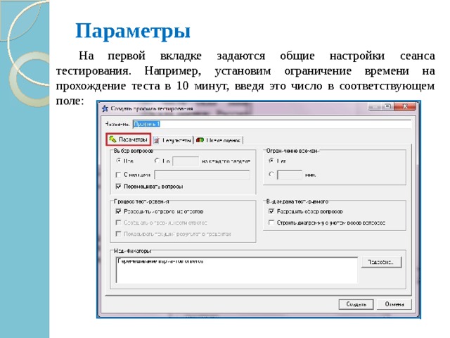 Параметры    На первой вкладке задаются общие настройки сеанса тестирования. Например, установим ограничение времени на прохождение теста в 10 минут, введя это число в соответствующем поле: 