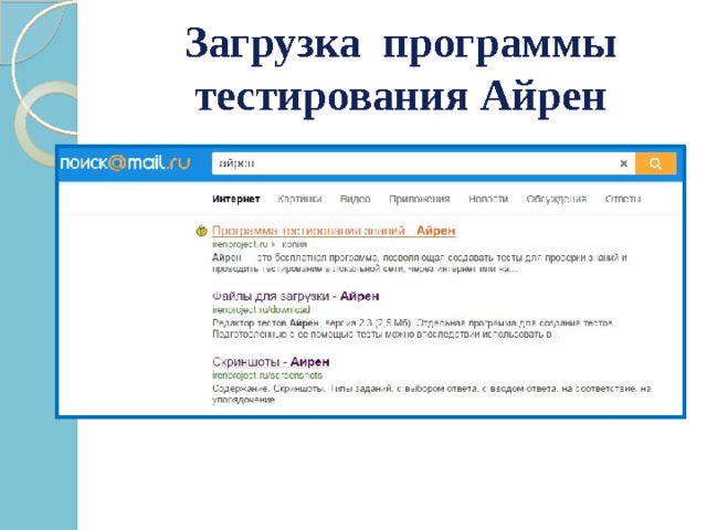 Загрузка программы тестирования Айрен 