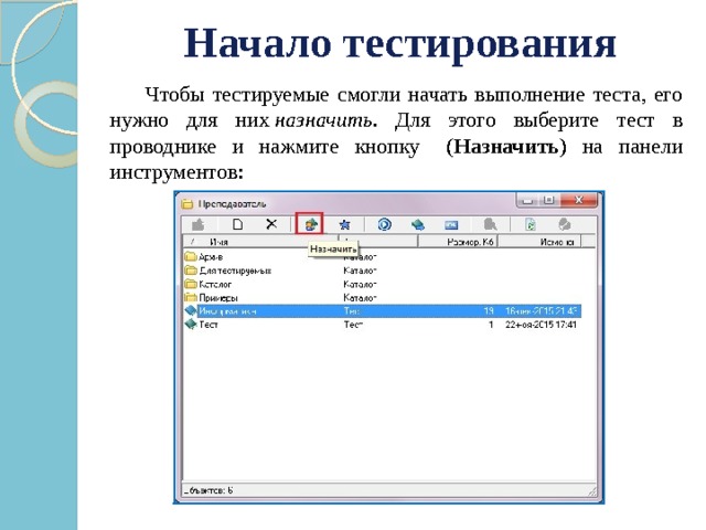 Начало тестирования     Чтобы тестируемые смогли начать выполнение теста, его нужно для них  назначить . Для этого выберите тест в проводнике и нажмите кнопку   ( Назначить ) на панели инструментов: 
