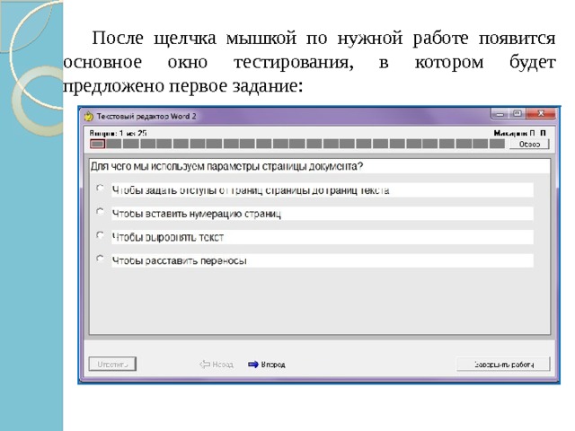  После щелчка мышкой по нужной работе появится основное окно тестирования, в котором будет предложено первое задание: 