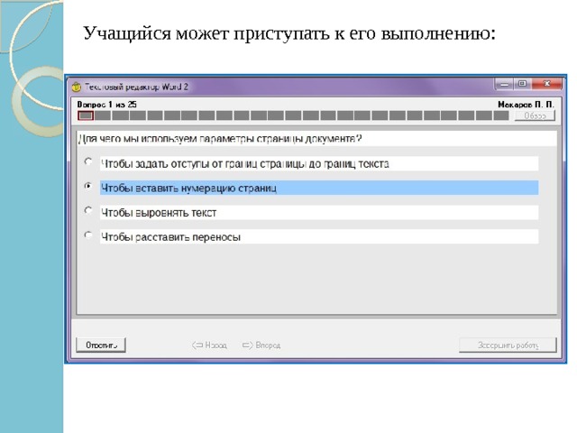  Учащийся может приступать к его выполнению: 