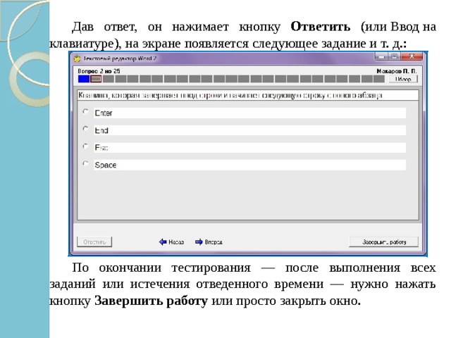  Дав ответ, он нажимает кнопку Ответить (или Ввод на клавиатуре), на экране появляется следующее задание и т. д.:  По окончании тестирования — после выполнения всех заданий или истечения отведенного времени — нужно нажать кнопку  Завершить работу  или просто закрыть окно. 
