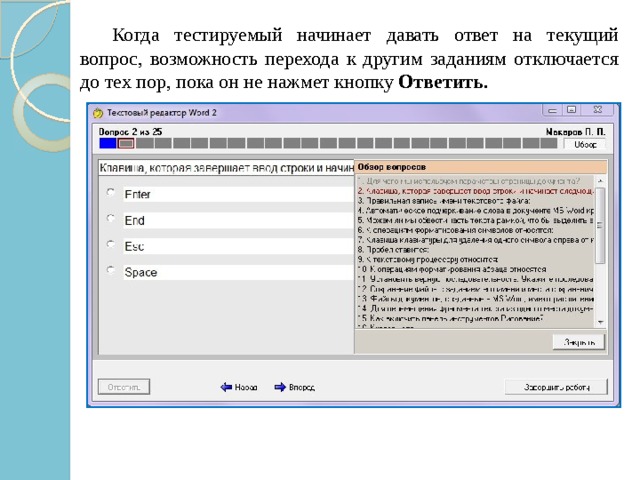  Когда тестируемый начинает давать ответ на текущий вопрос, возможность перехода к другим заданиям отключается до тех пор, пока он не нажмет кнопку  Ответить . 