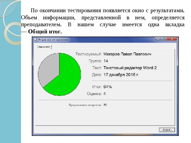  По окончании тестирования появляется окно с результатами. Объем информации, представленной в нем, определяется преподавателем. В нашем случае имеется одна вкладка —  Общий итог . 