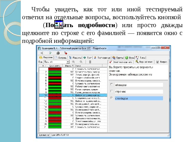  Чтобы увидеть, как тот или иной тестируемый ответил на отдельные вопросы, воспользуйтесь кнопкой    ( Показать подробности ) или просто дважды щелкните по строке с его фамилией — появится окно с подробной информацией: 