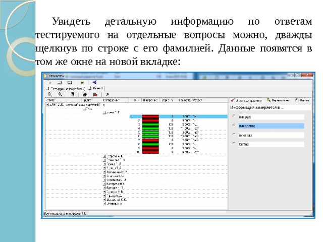  Увидеть детальную информацию по ответам тестируемого на отдельные вопросы можно, дважды щелкнув по строке с его фамилией. Данные появятся в том же окне на новой вкладке: 