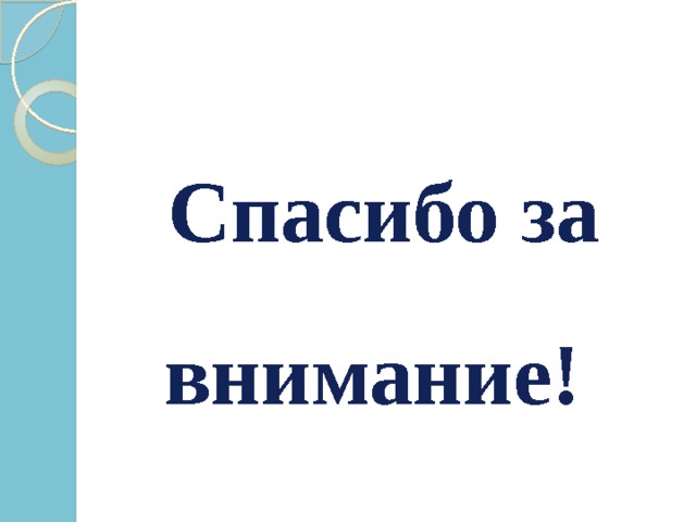  Спасибо за внимание! 