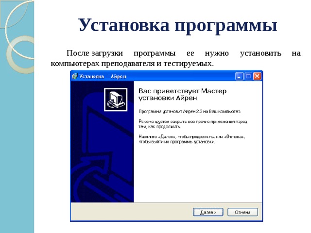 Установка программы   После загрузки программы ее нужно установить на компьютерах преподавателя и тестируемых. 