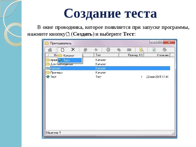 Создание теста   В окне проводника, которое появляется при запуске программы, нажмите кнопку    ( Создать ) и выберите  Тест : 
