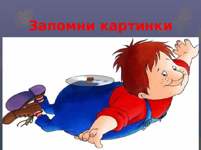 Запомни картинки 