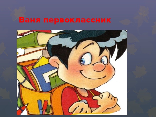 Ваня первоклассник 