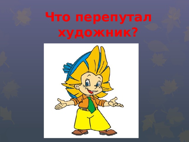 Что перепутал художник? 