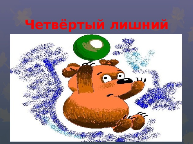 Четвёртый лишний 