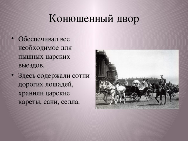 Конюшенный двор Обеспечивал все необходимое для пышных царских выездов. Здесь содержали сотни дорогих лошадей, хранили царские кареты, сани, седла. 