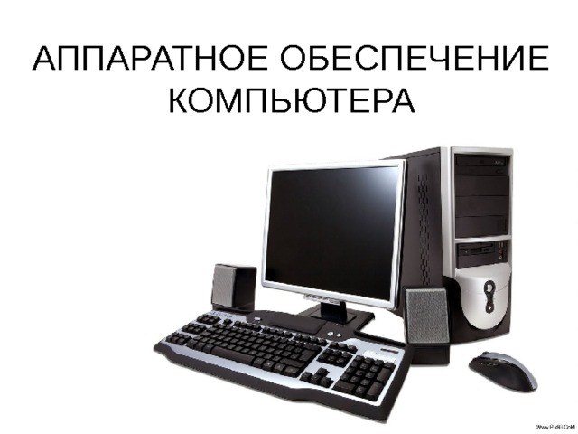 АППАРАТНОЕ ОБЕСПЕЧЕНИЕ КОМПЬЮТЕРА 