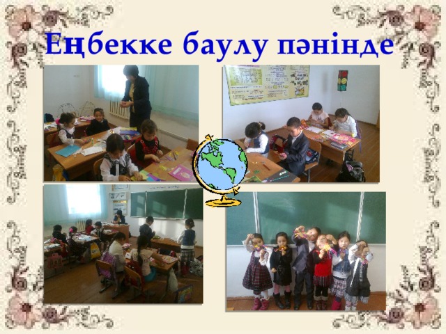 Еңбекке баулу пәнінде 