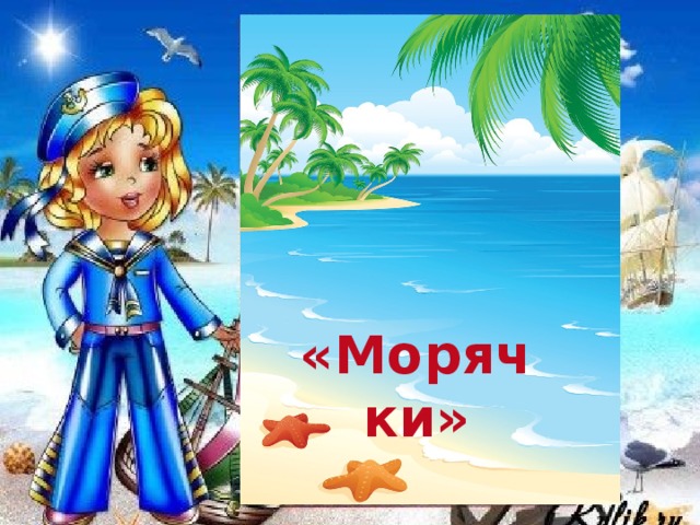 «Морячки»