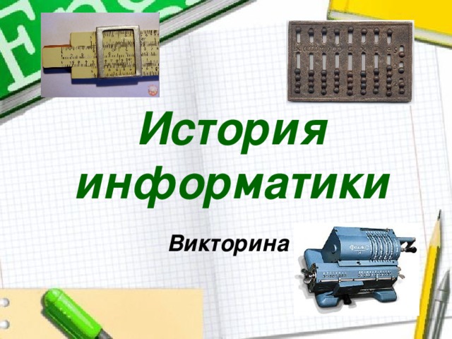 История информатики Викторина 