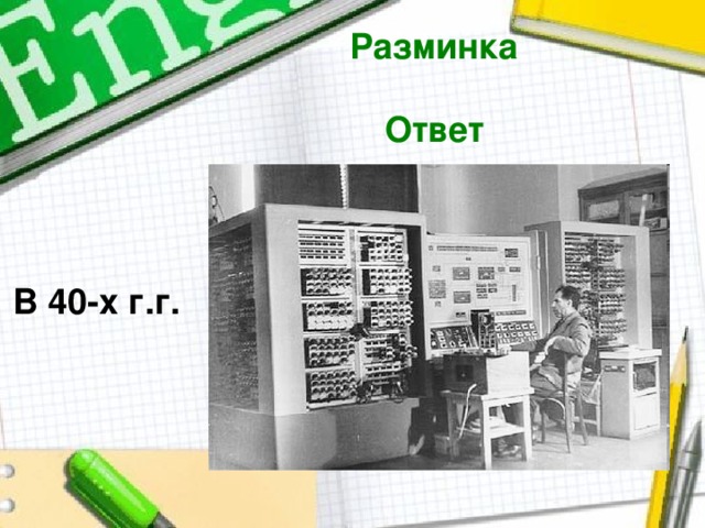 Разминка  Ответ  В 40-х г.г.  