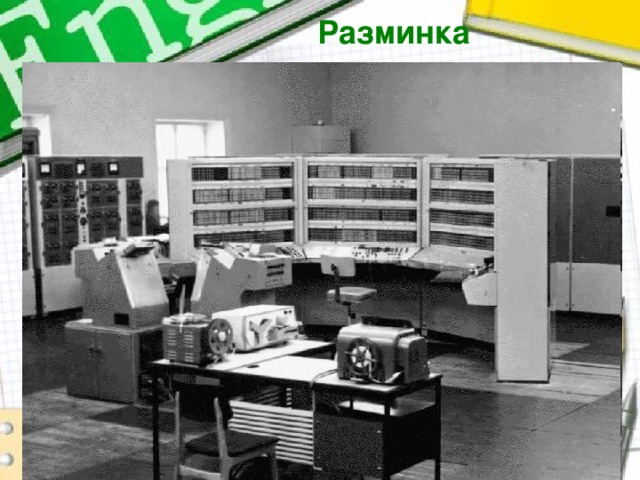 Разминка  8 вопрос  