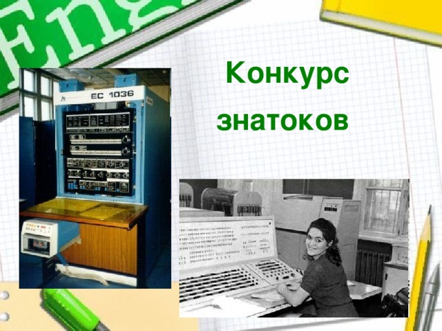 Конкурс знатоков   