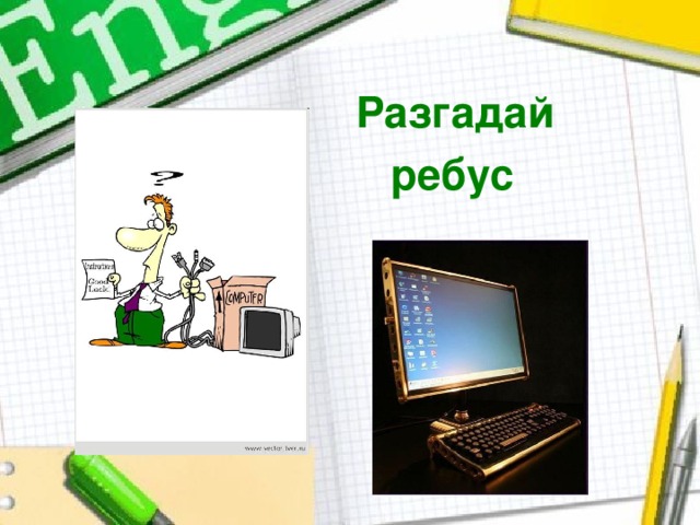 Разгадай ребус  