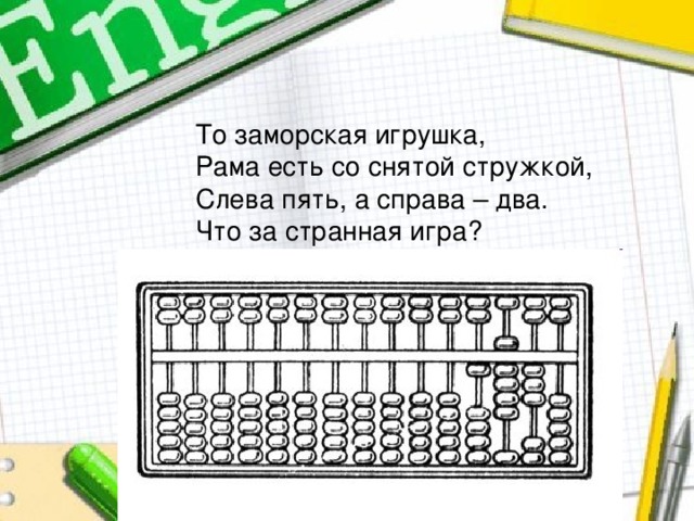 То заморская игрушка, Рама есть со снятой стружкой, Слева пять, а справа – два. Что за странная игра? 