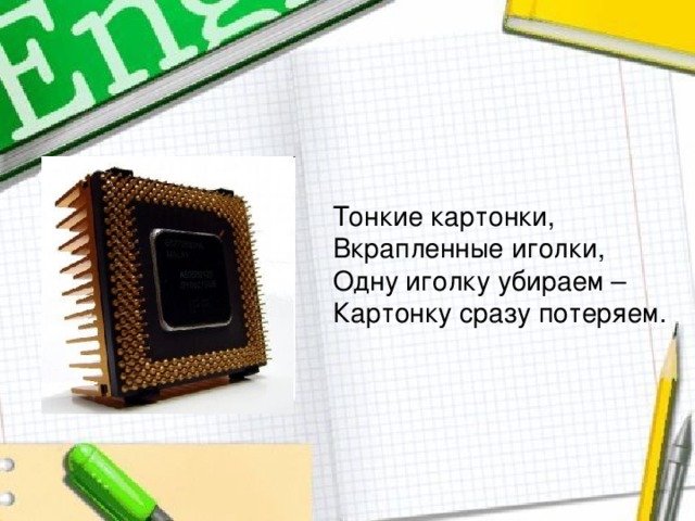 Тонкие картонки, Вкрапленные иголки, Одну иголку убираем – Картонку сразу потеряем. 