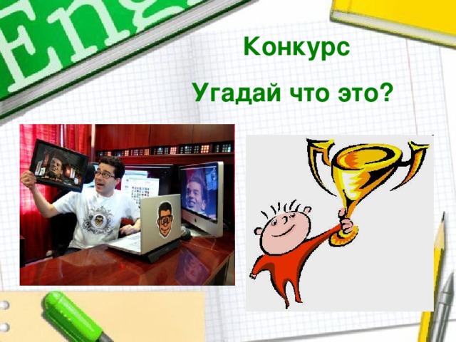 Конкурс Угадай что это? 